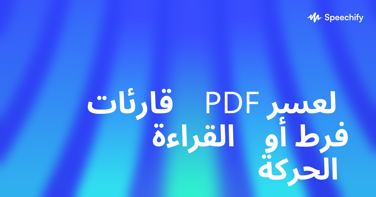 قارئات PDF لعسر القراءة أو فرط الحركة