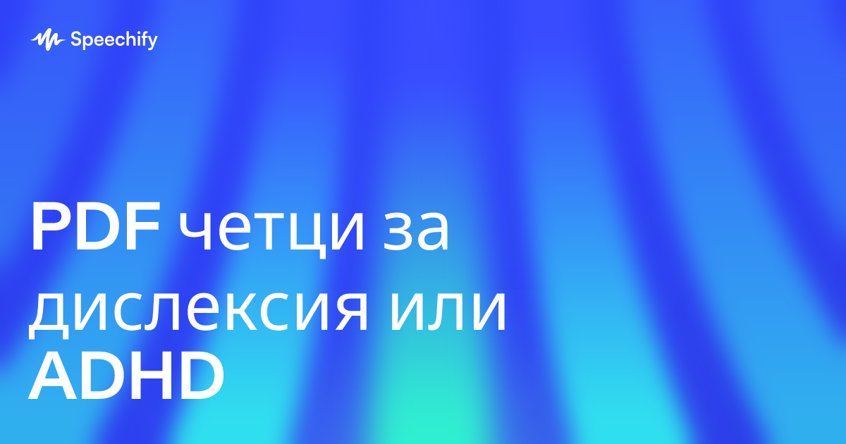 PDF четци за дислексия или ADHD