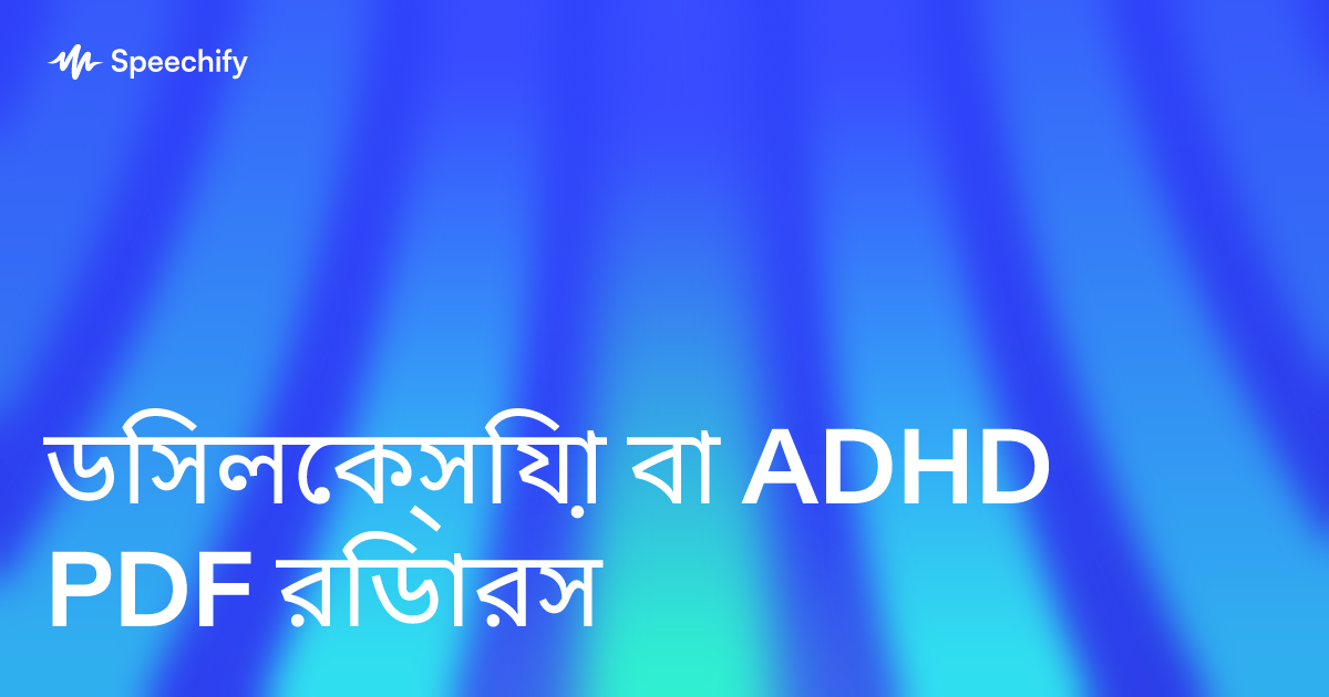 ডিসলেক্সিয়া বা ADHD PDF রিডারস