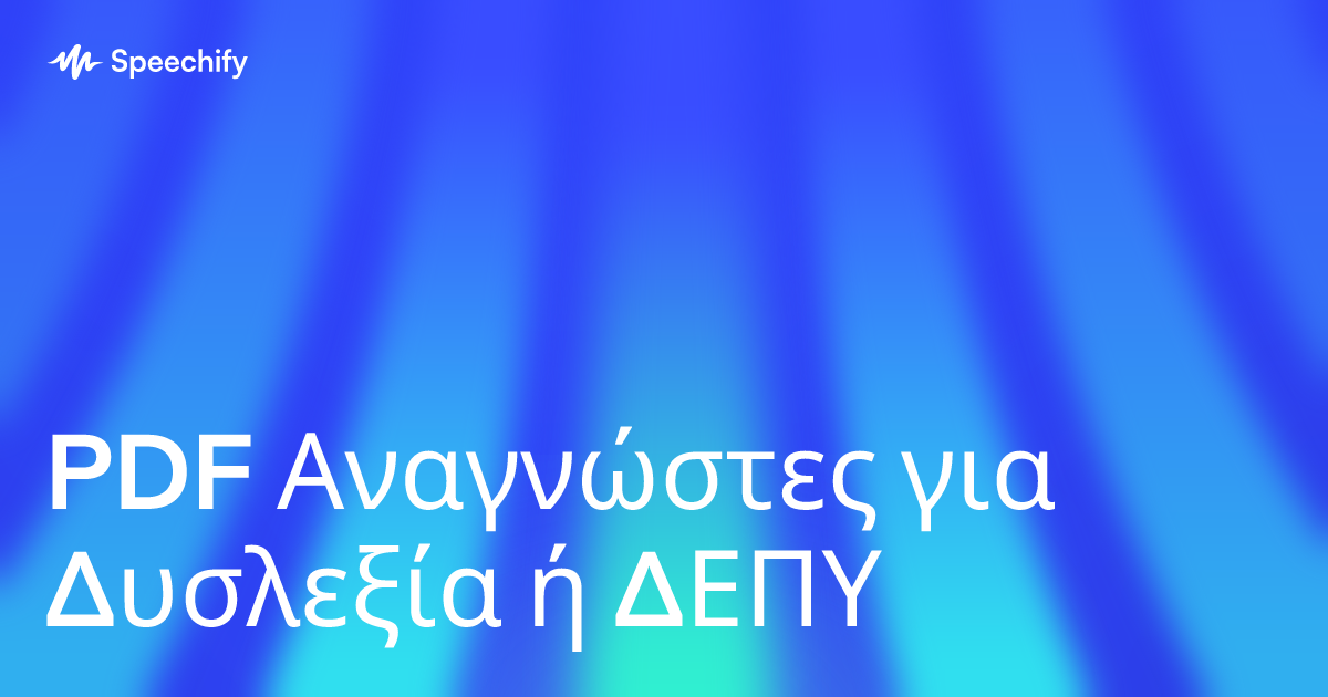 PDF Αναγνώστες για Δυσλεξία ή ΔΕΠΥ