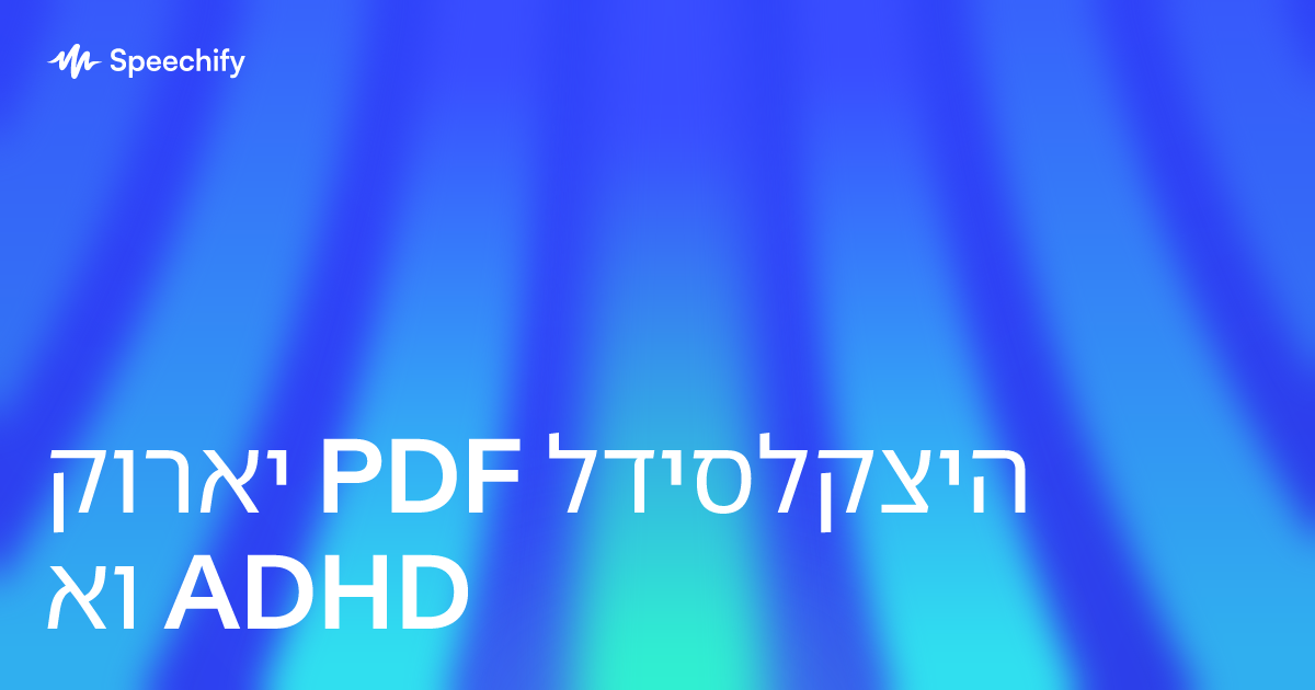 קוראי PDF לדיסלקציה או ADHD