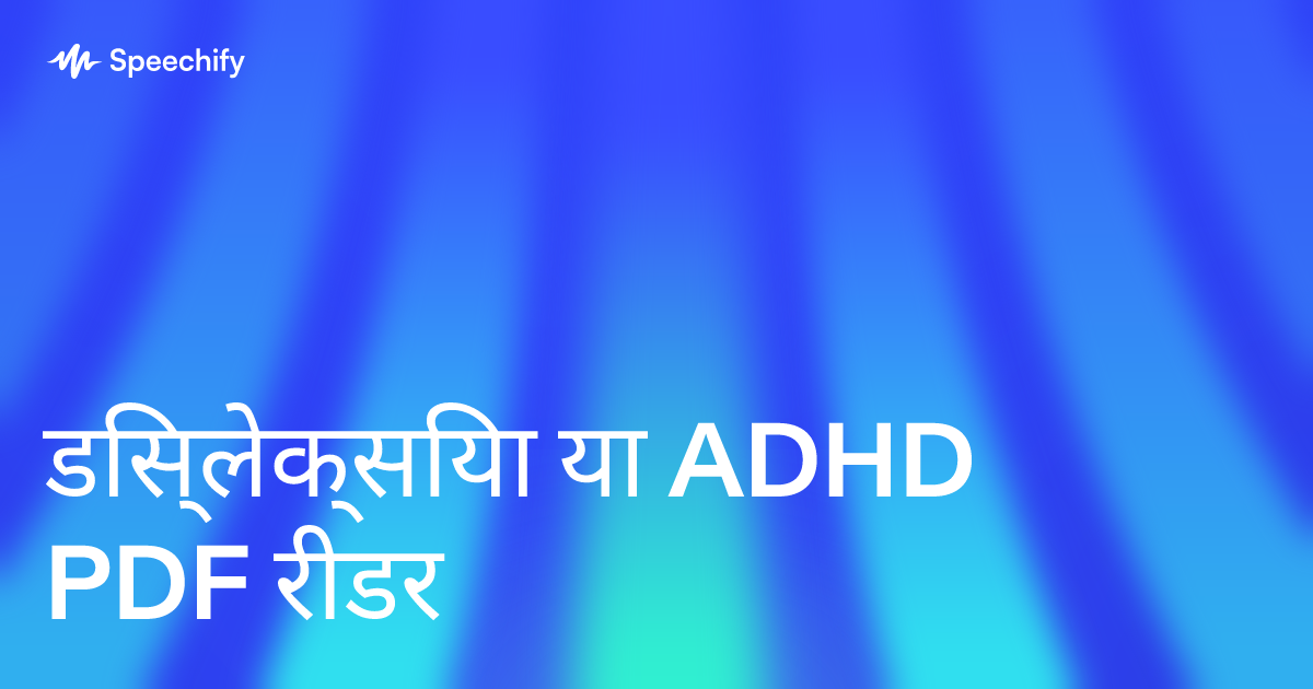 डिस्लेक्सिया या ADHD PDF रीडर