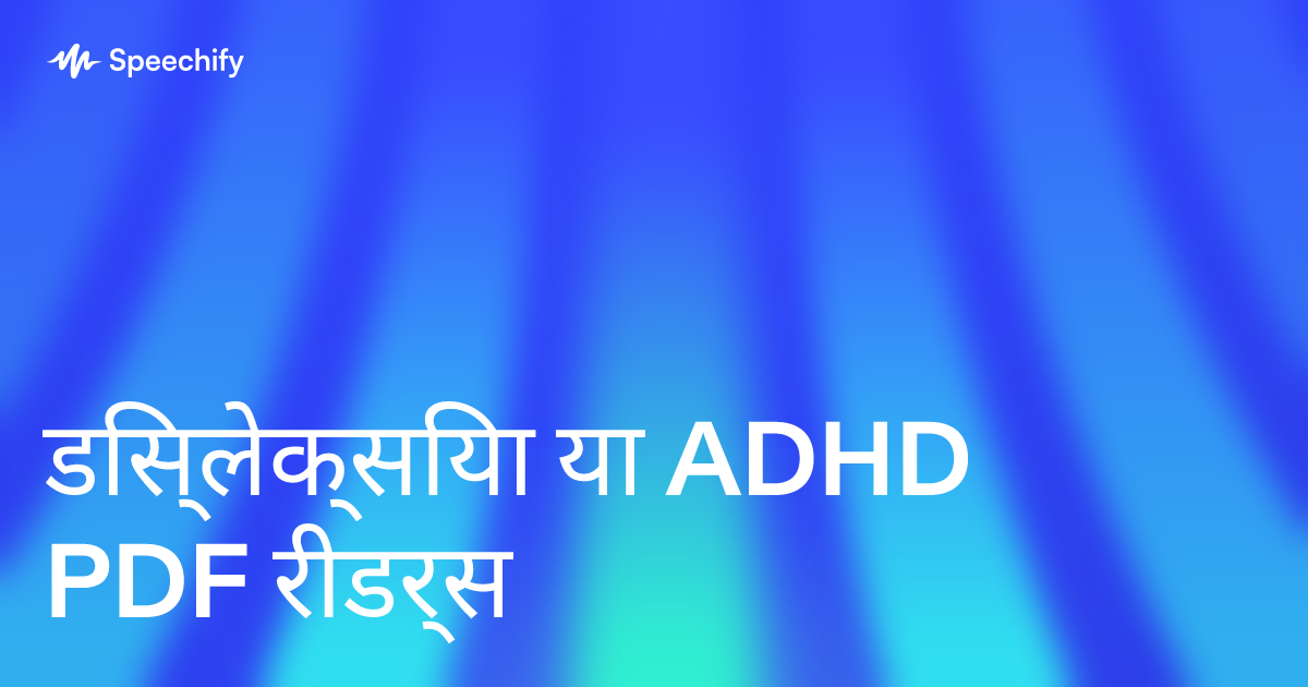 डिस्लेक्सिया या ADHD PDF रीडर्स