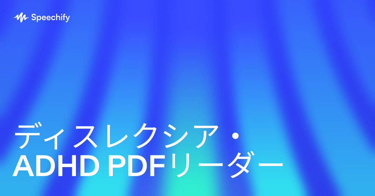 ディスレクシア・ADHD PDFリーダー