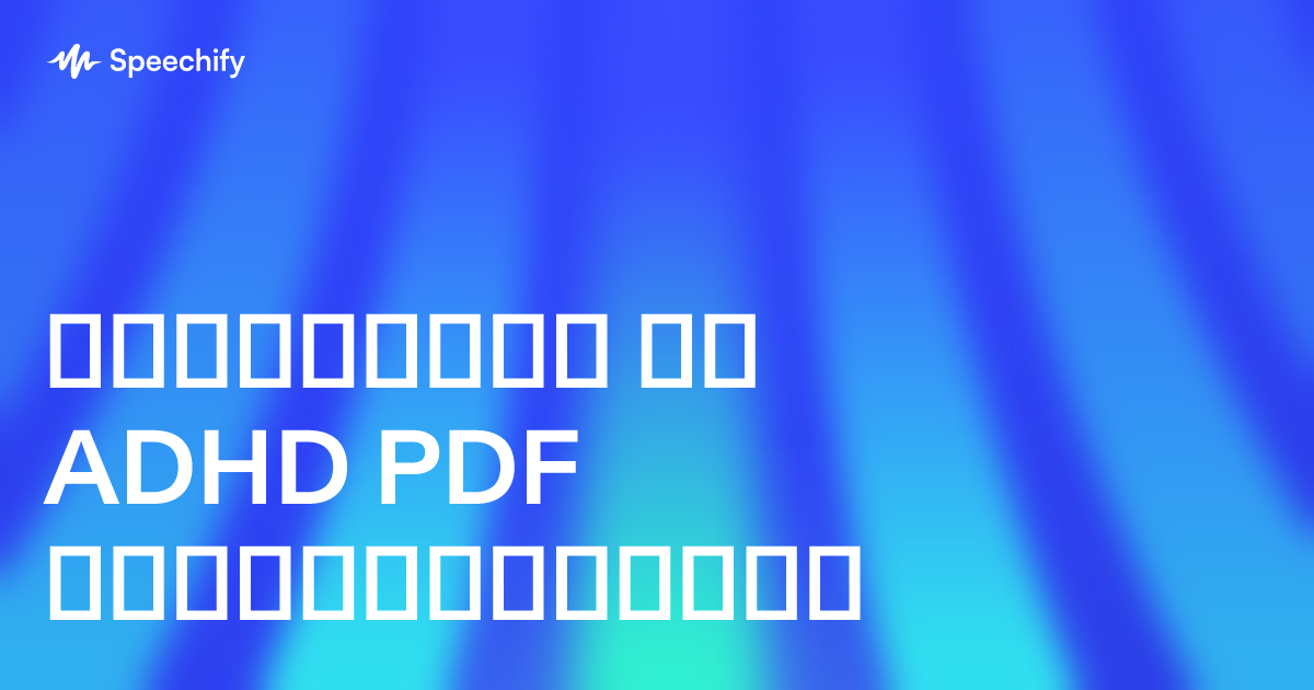 დისლექსია ან ADHD PDF წამკითხველები