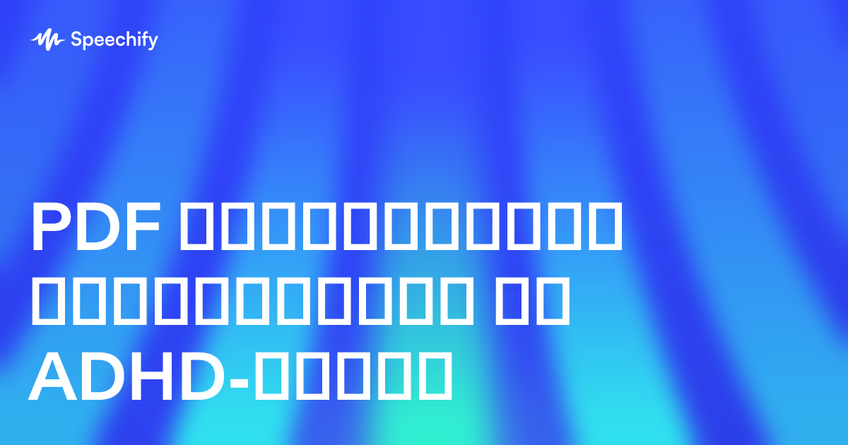 PDF მკითხველები დისლექსიისა და ADHD-სთვის