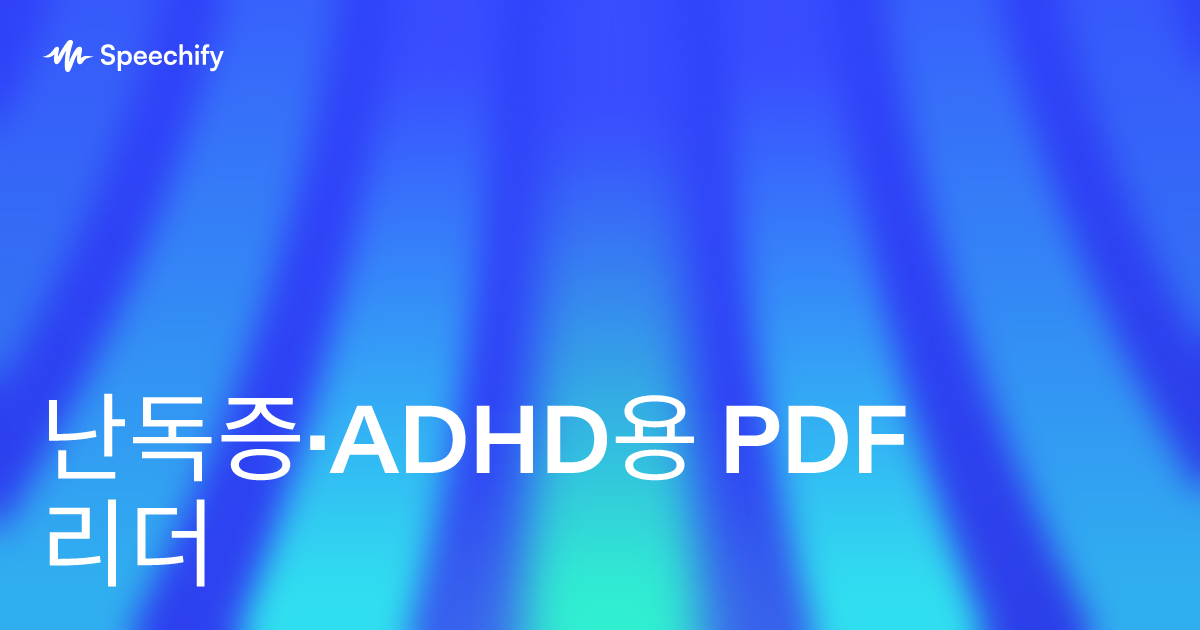 난독증·ADHD용 PDF 리더
