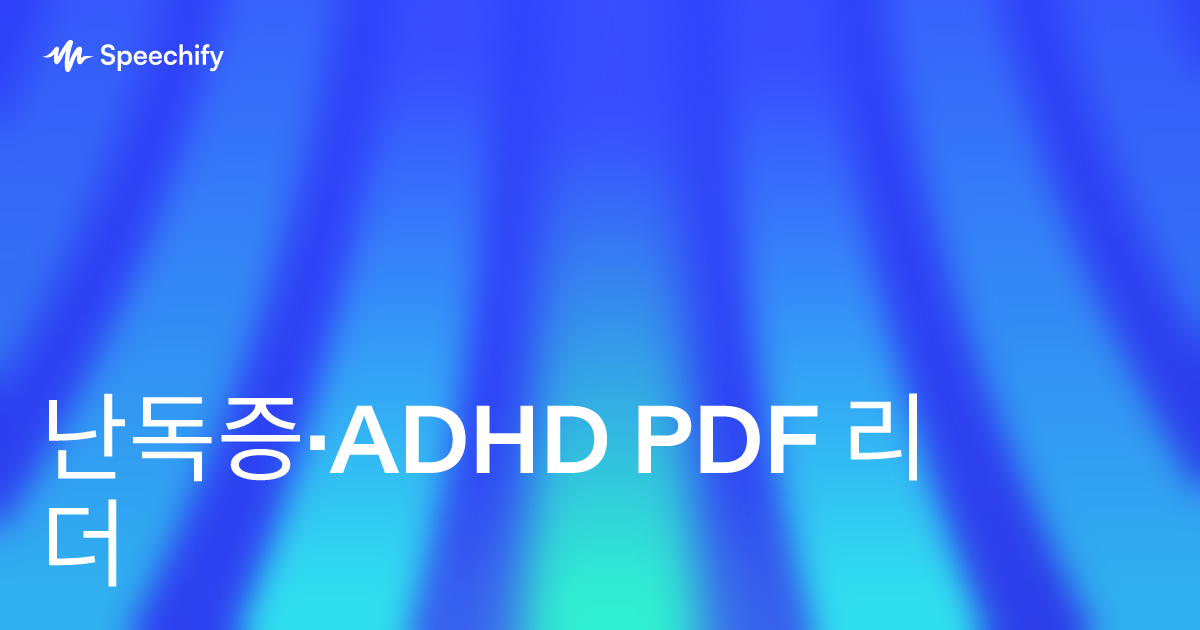 난독증·ADHD PDF 리더