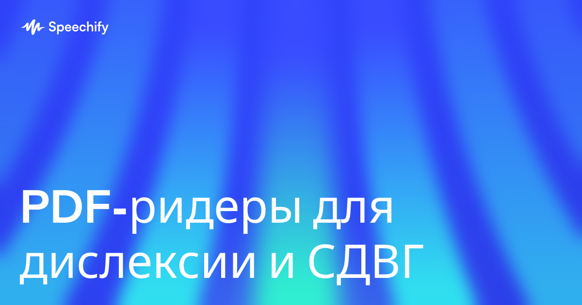 PDF-ридеры для дислексии и СДВГ