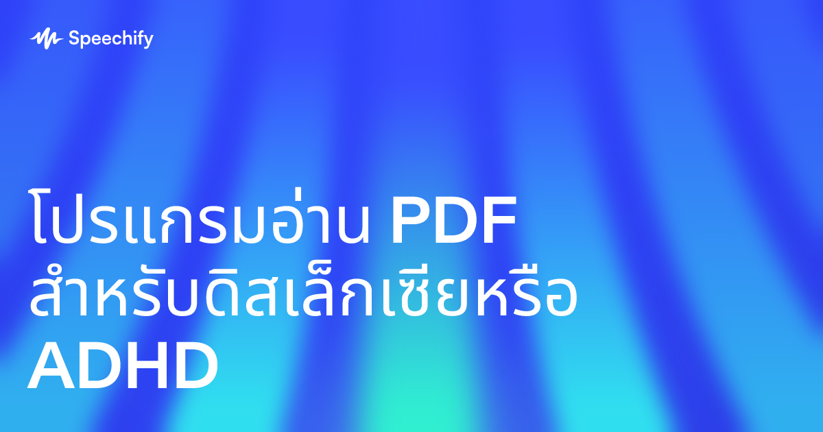 โปรแกรมอ่าน PDF สำหรับดิสเล็กเซียหรือ ADHD