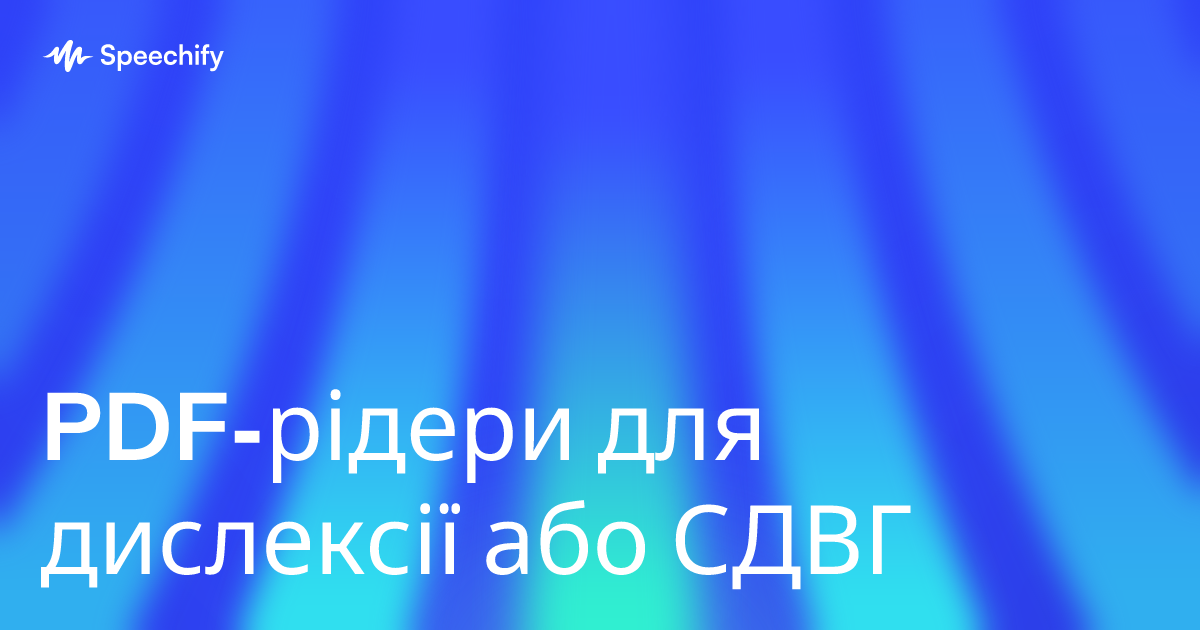 PDF-рідери для дислексії або СДВГ