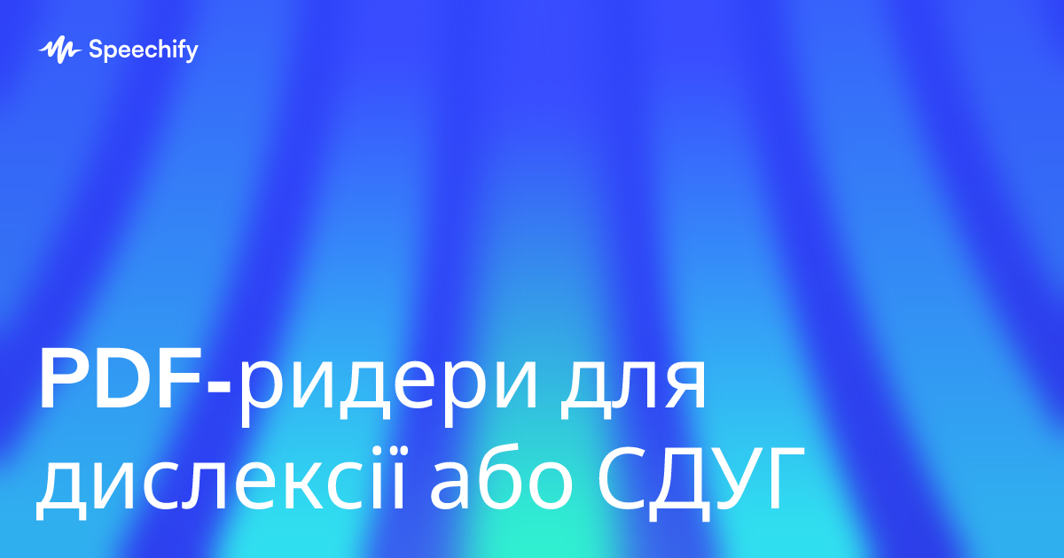 PDF-ридери для дислексії або СДУГ