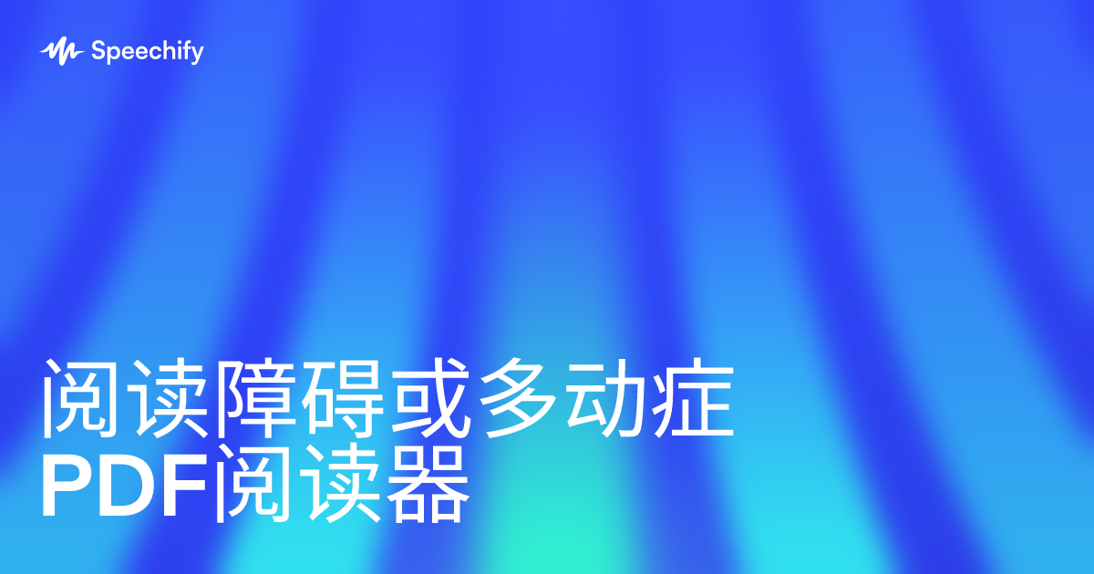 阅读障碍或多动症PDF阅读器