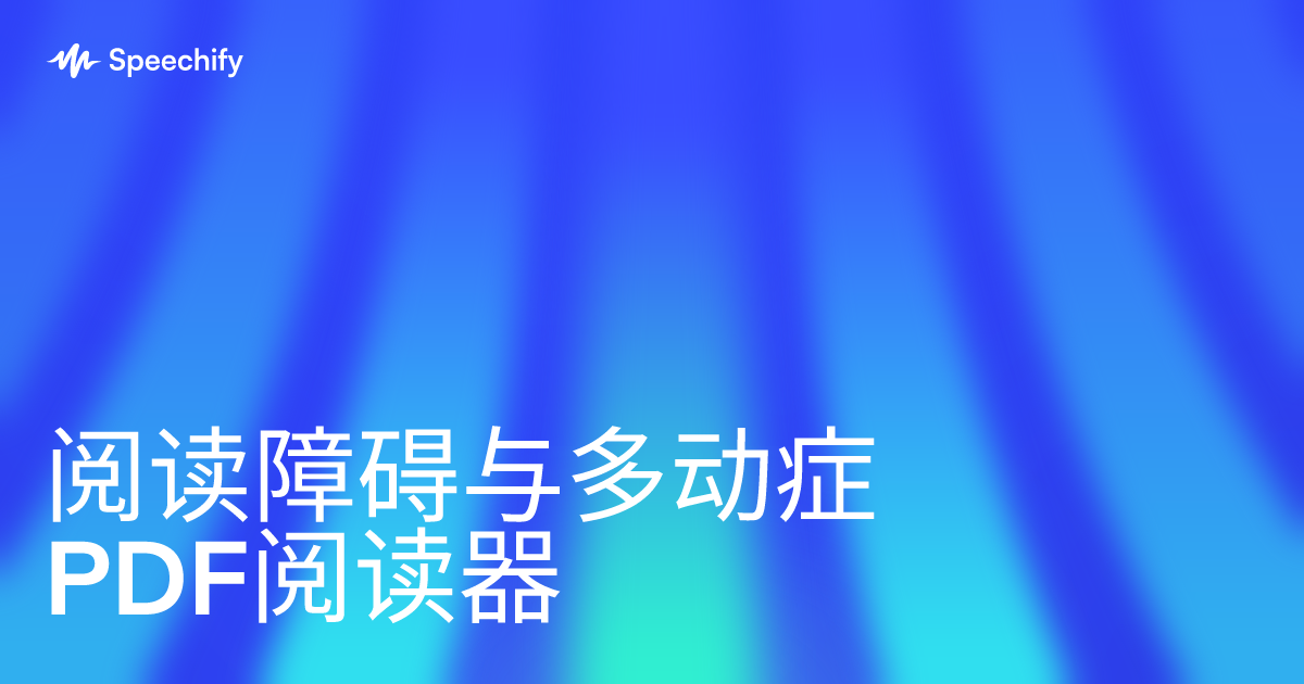 阅读障碍与多动症PDF阅读器