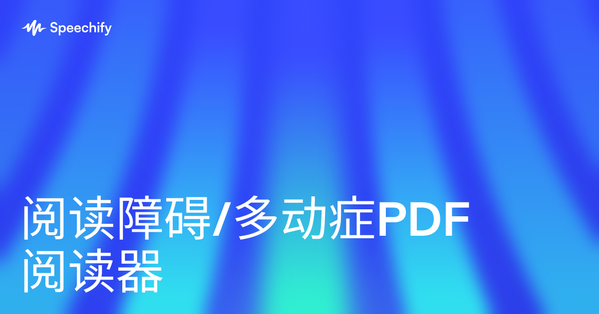 阅读障碍/多动症PDF阅读器