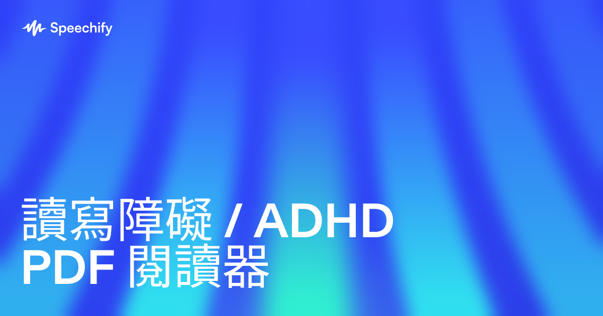 讀寫障礙 / ADHD PDF 閱讀器