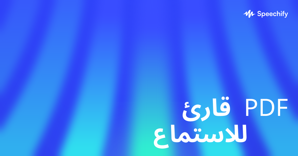 قارئ PDF للاستماع