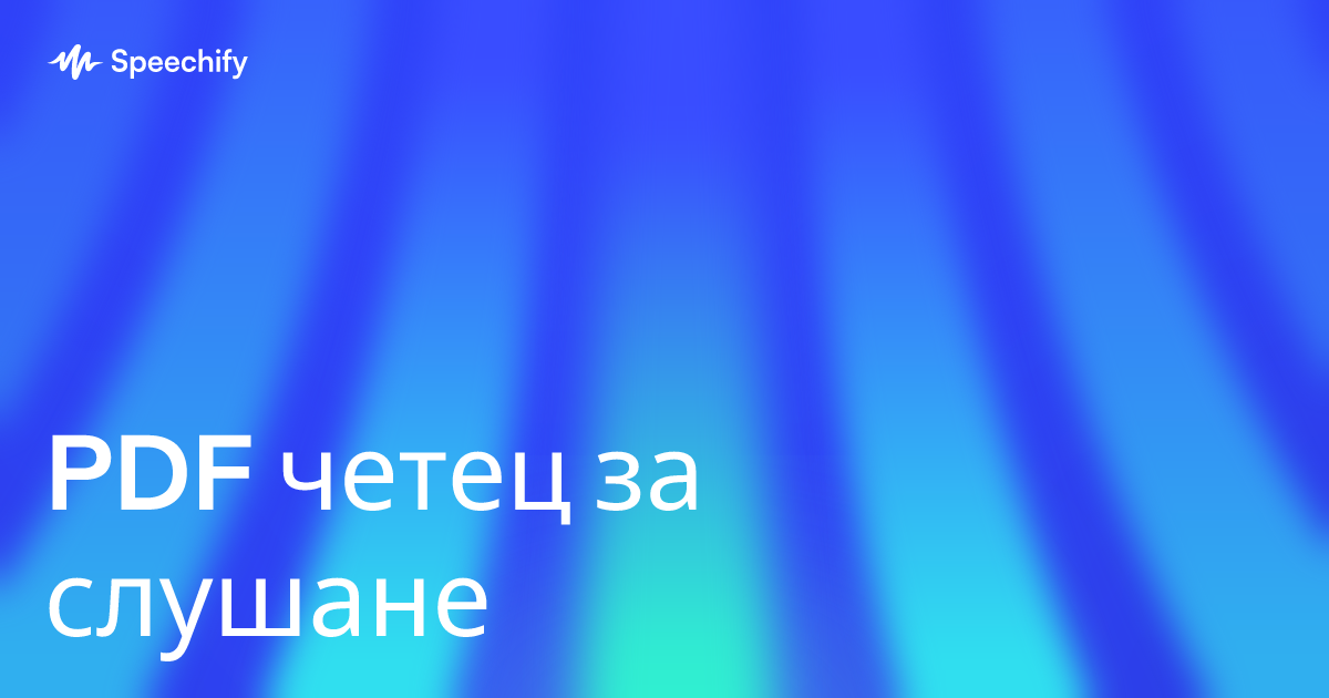PDF четец за слушане