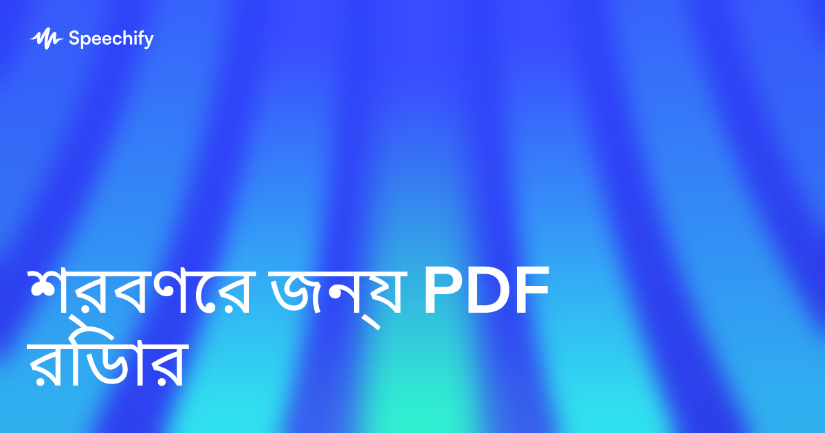 শ্রবণের জন্য PDF রিডার