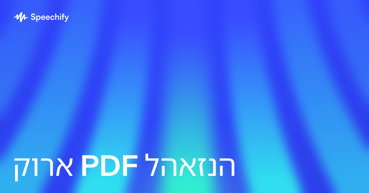 קורא PDF להאזנה