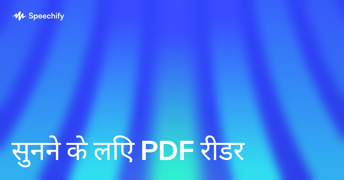 सुनने के लिए PDF रीडर