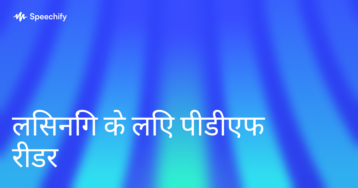 लिसनिंग के लिए पीडीएफ रीडर