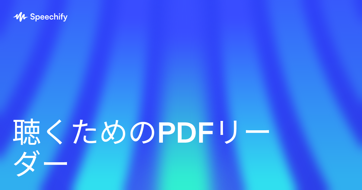 聴くためのPDFリーダー