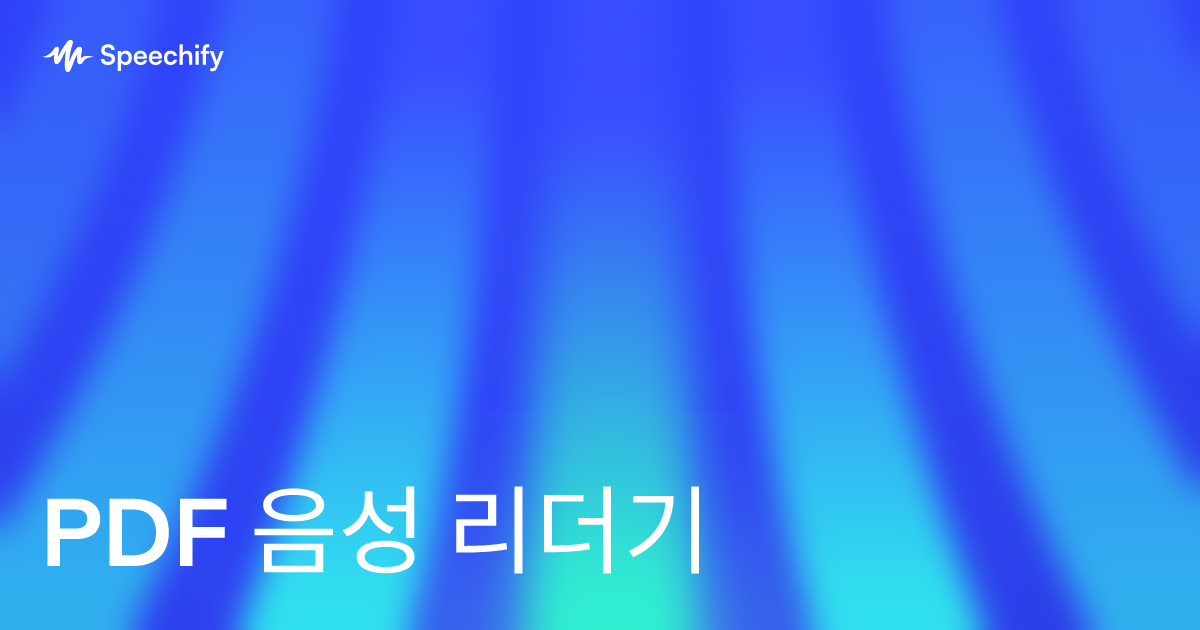 PDF 음성 리더기