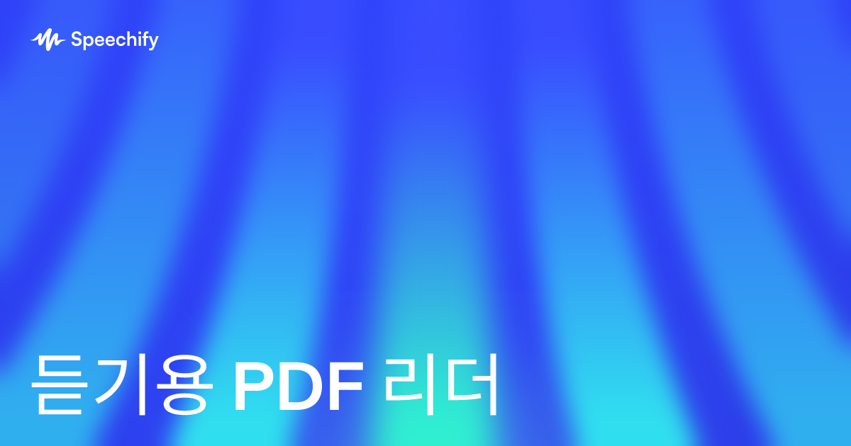 듣기용 PDF 리더