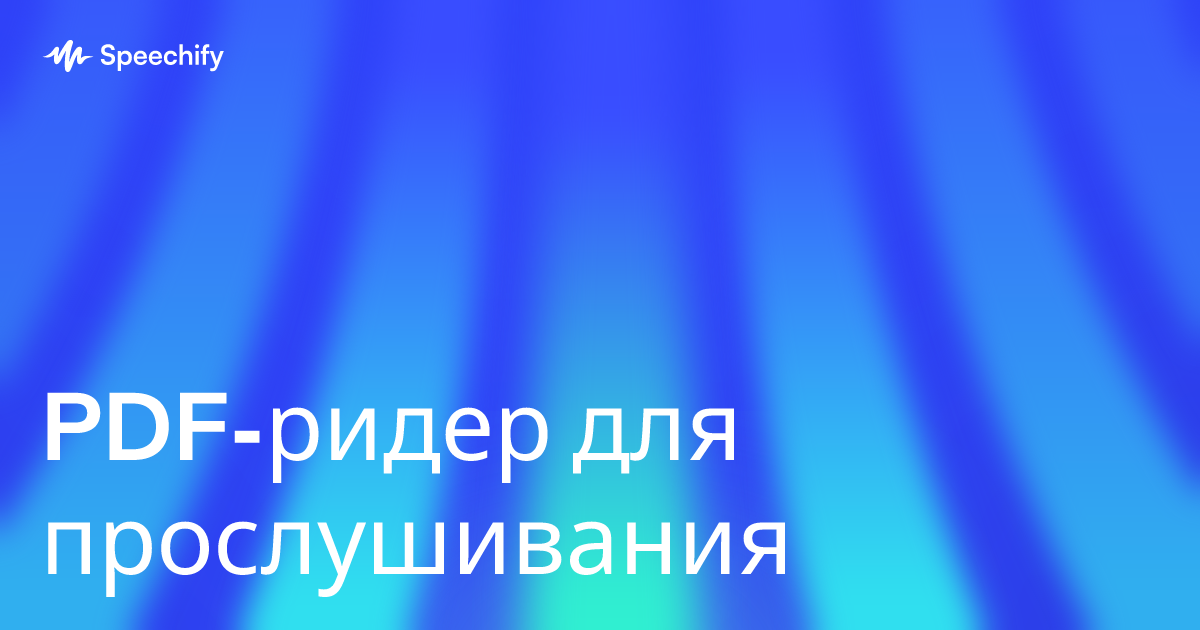 PDF-ридер для прослушивания