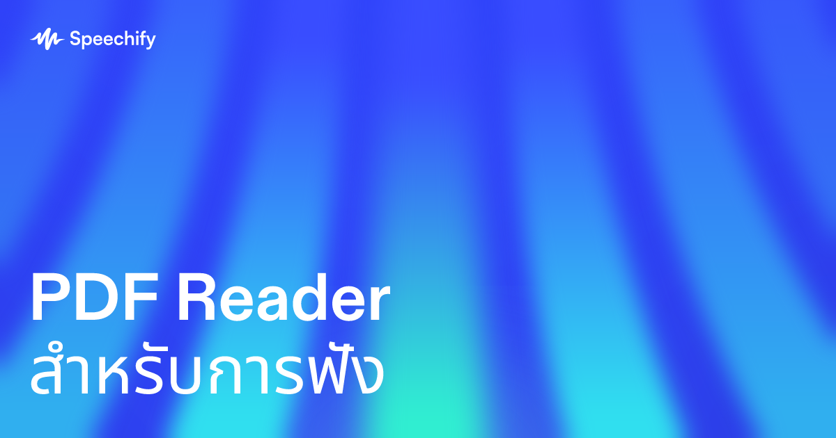 PDF Reader สำหรับการฟัง