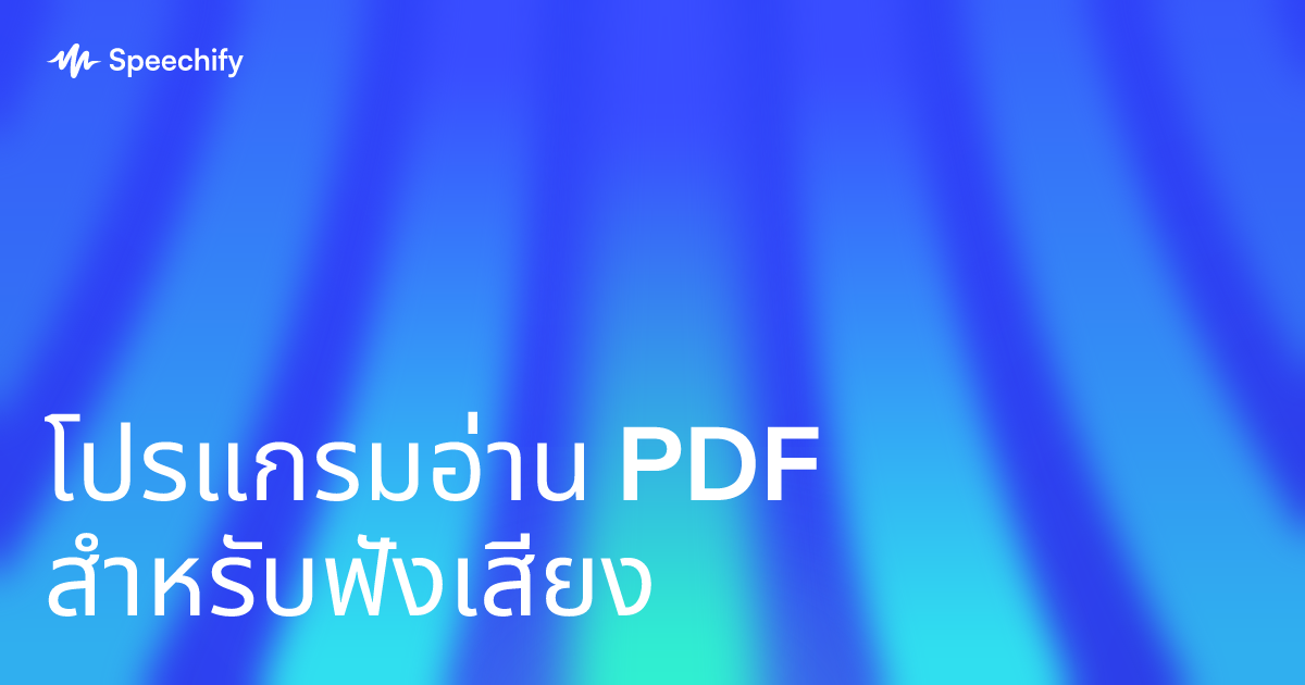 โปรแกรมอ่าน PDF สำหรับฟังเสียง