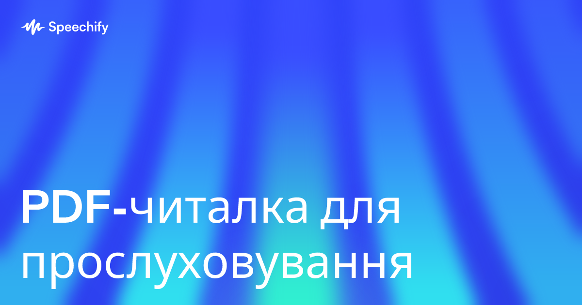 PDF-читалка для прослуховування