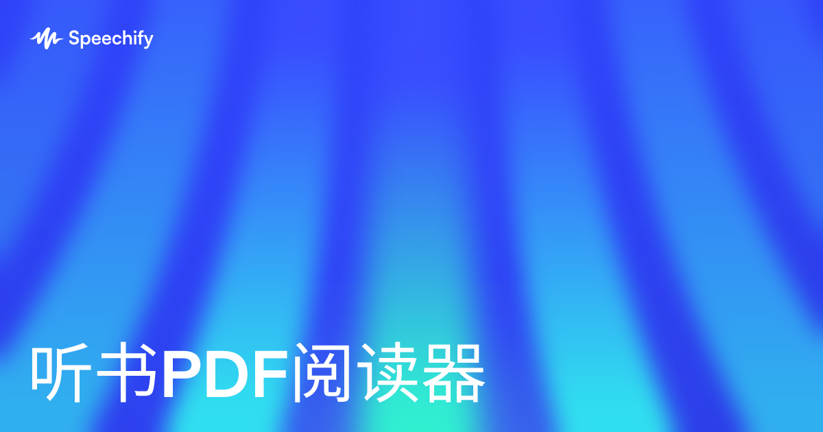 听书PDF阅读器