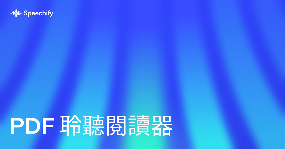 PDF 聆聽閱讀器