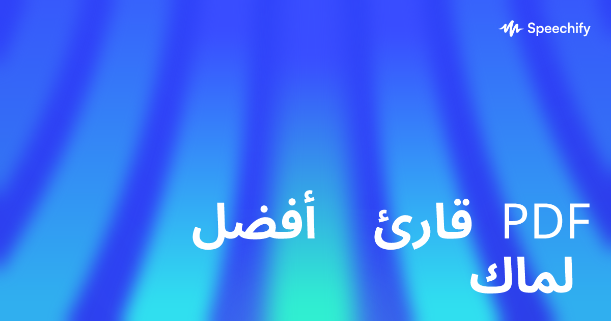 أفضل قارئ PDF لماك