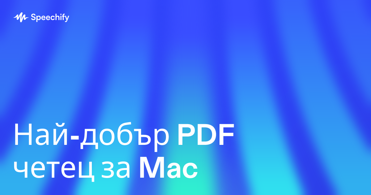 Най-добър PDF четец за Mac
