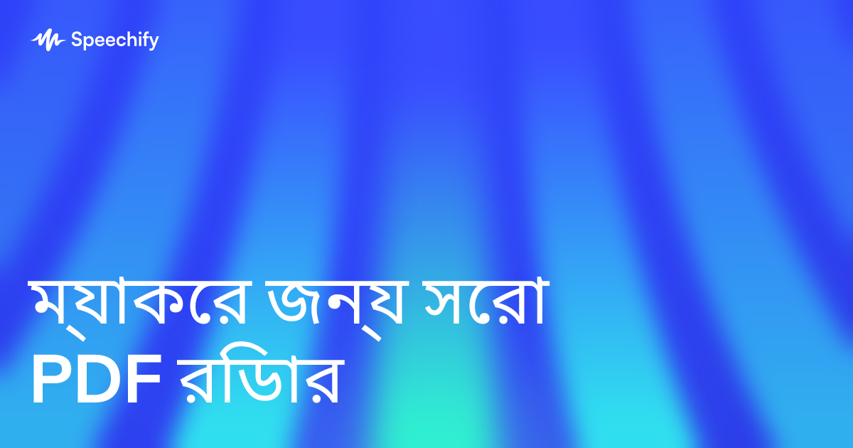 ম্যাকের জন্য সেরা PDF রিডার