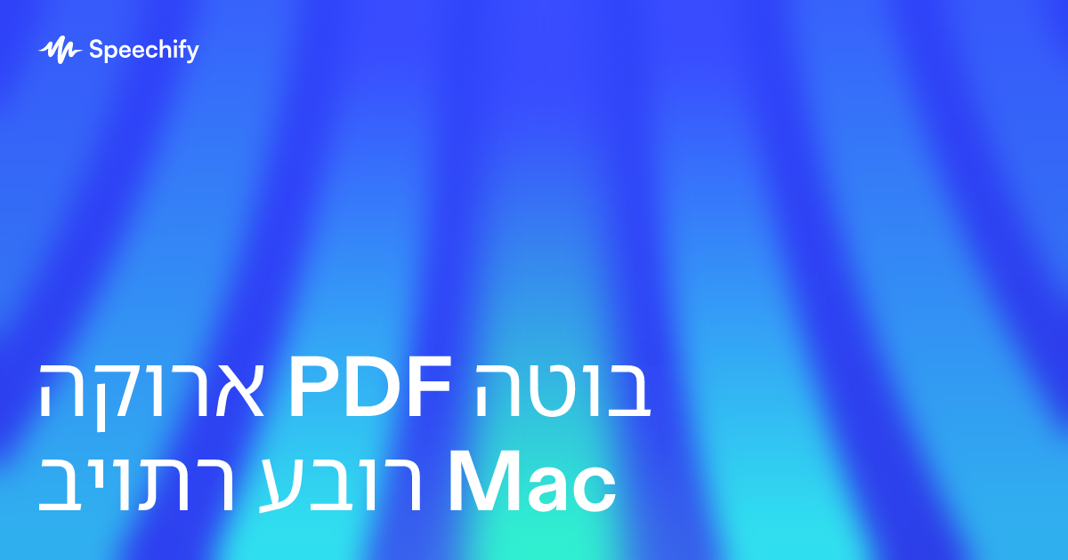 הקורא PDF הטוב ביותר עבור Mac