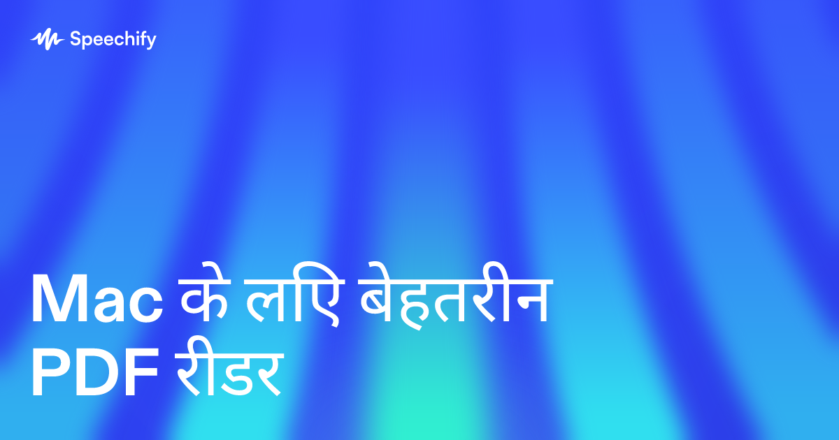 Mac के लिए बेहतरीन PDF रीडर