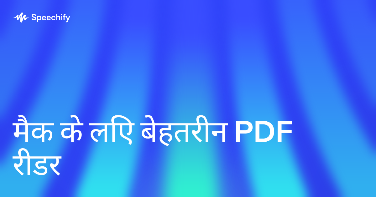 मैक के लिए बेहतरीन PDF रीडर