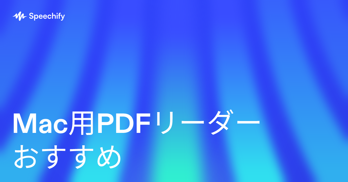 Mac用PDFリーダーおすすめ