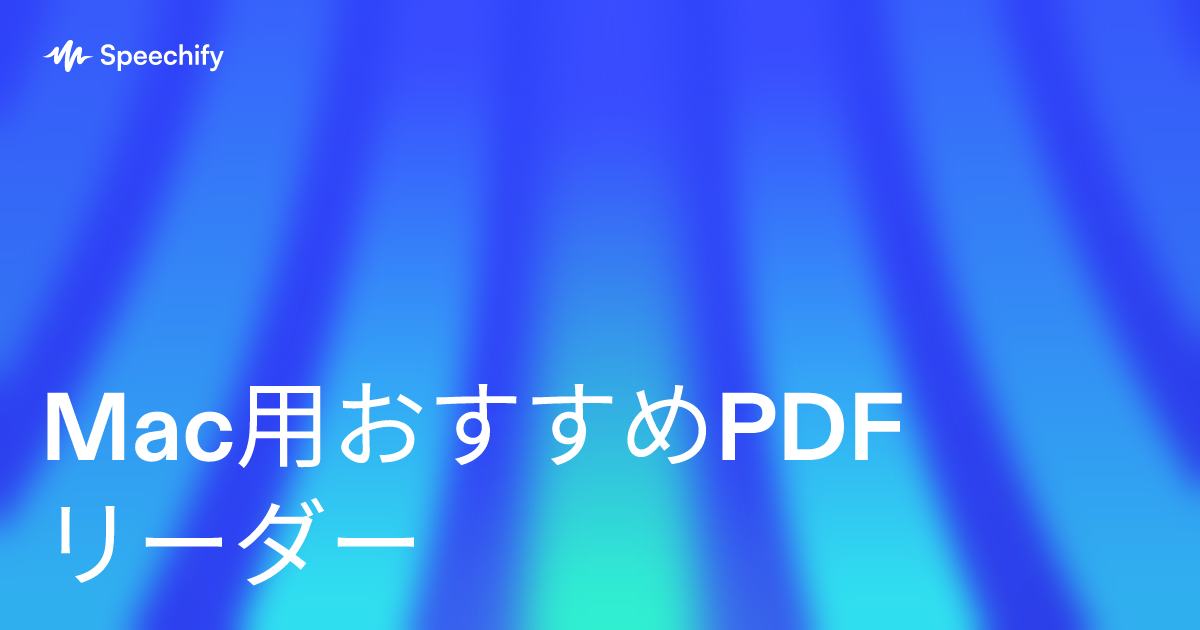 Mac用おすすめPDFリーダー