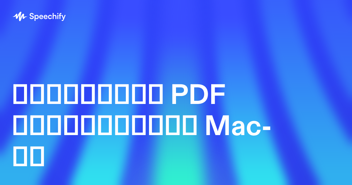 საუკეთესო PDF წამკითხველი Mac-ზე