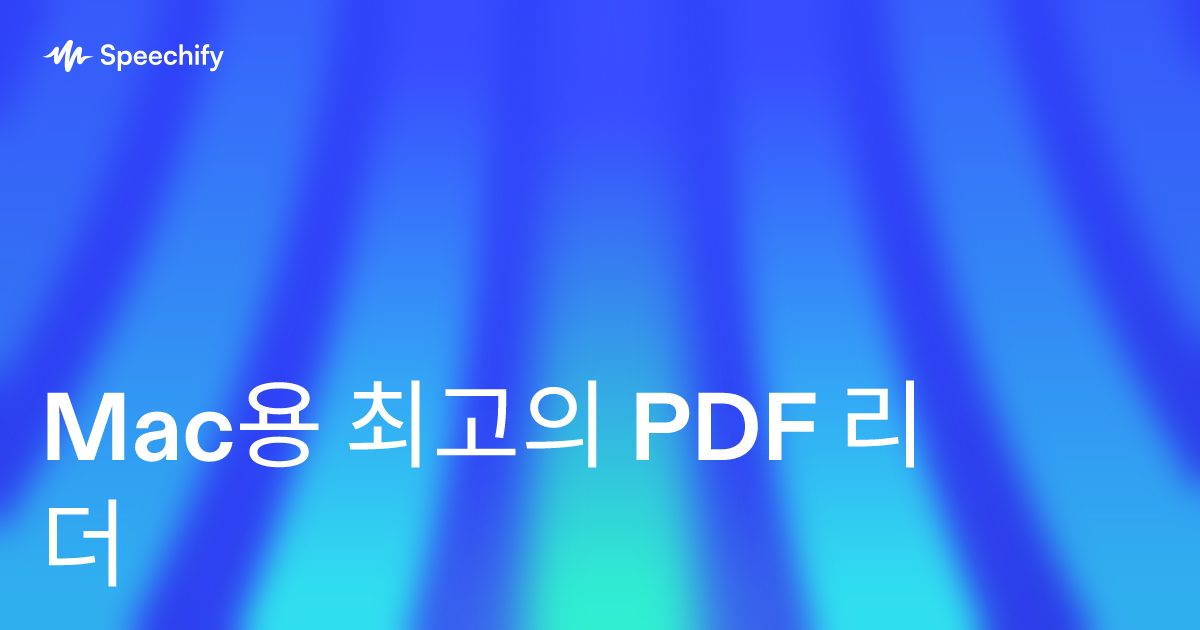 Mac용 최고의 PDF 리더