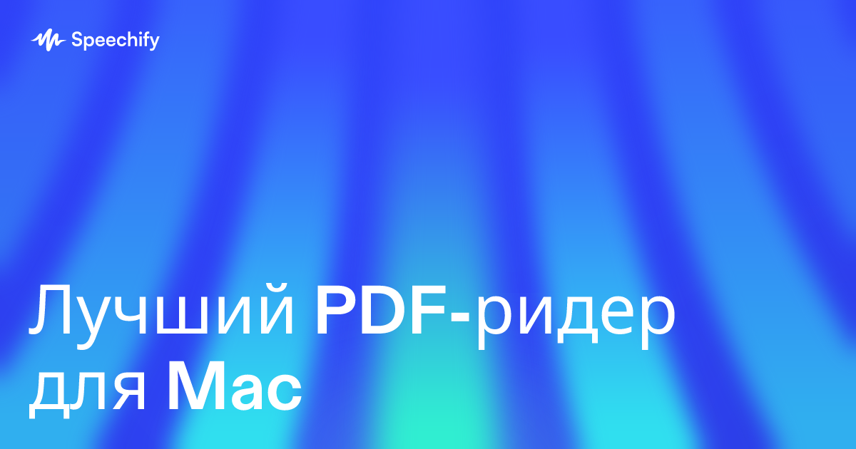 Лучший PDF-ридер для Mac
