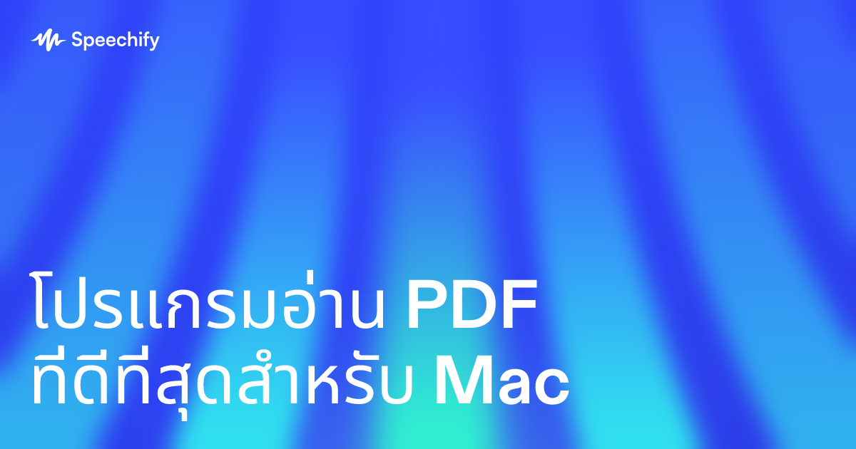 โปรแกรมอ่าน PDF ที่ดีที่สุดสำหรับ Mac