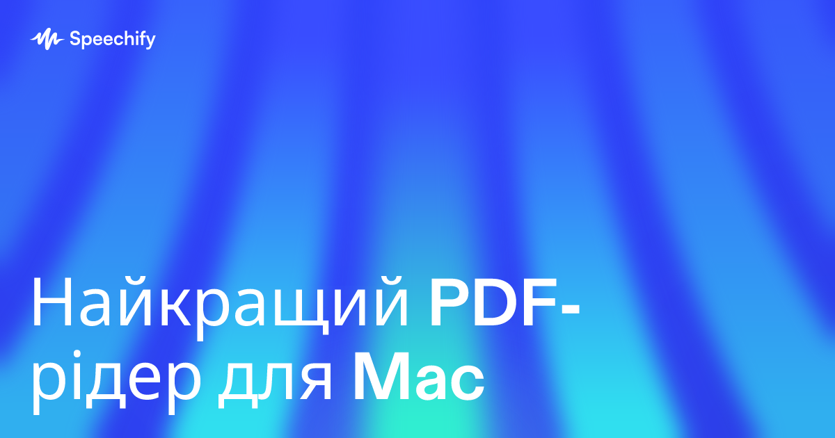 Найкращий PDF-рідер для Mac