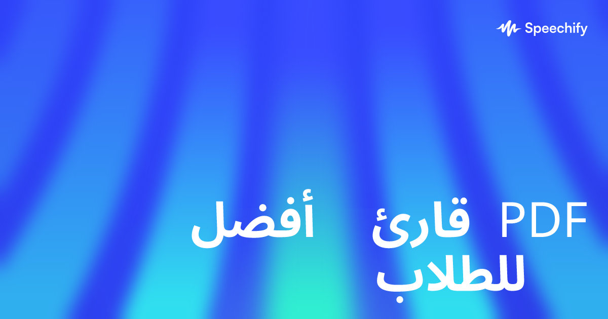 أفضل قارئ PDF للطلاب