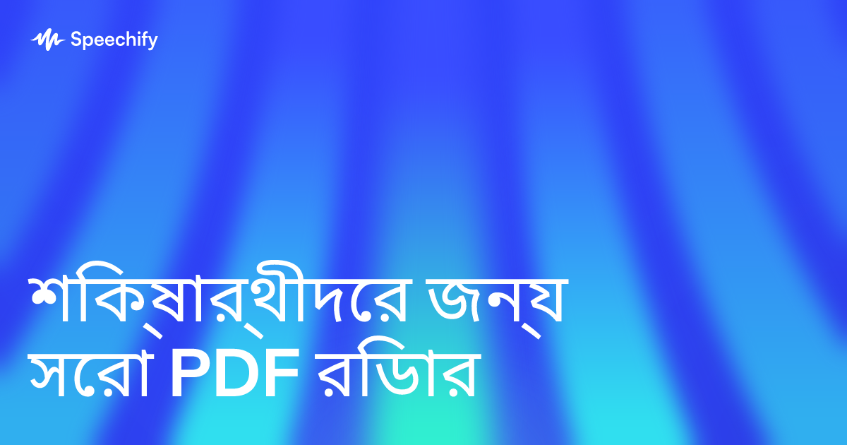 শিক্ষার্থীদের জন্য সেরা PDF রিডার